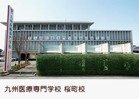 九州医療専門学校 桜町校