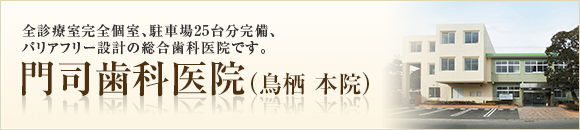 全診療室完全個室、駐車場25台分完備、バリアフリー設計の総合歯科医院です。門司歯科医院（鳥栖 本院）