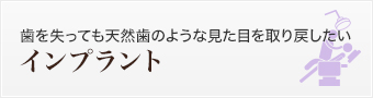 歯を失っても天然歯のような見た目を取り戻したい インプラント