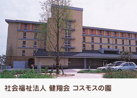 社会福祉法人 健翔会 コスモスの園