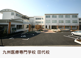 九州医療専門学校 田代校