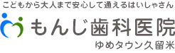 もんじ歯科医院 ゆめタウン久留米