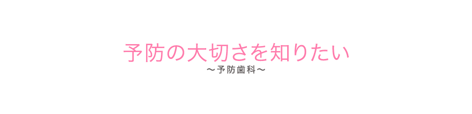 予防の大切さを知りたい（予防歯科）