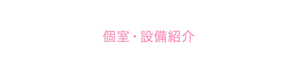 個室・設備紹介