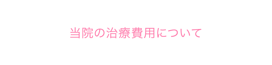 当院の治療費用について