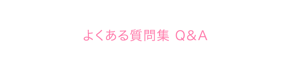 よくある質問集Q＆A