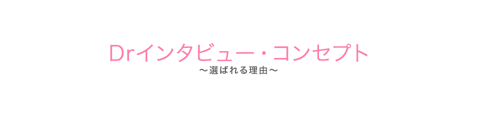 Drインタビュー・コンセプト（選ばれる理由）