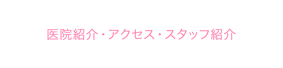 医院紹介・アクセス・スタッフ紹介