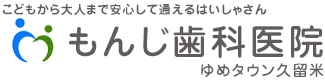 もんじ歯科医院 ゆめタウン久留米