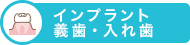 インプラント 義歯・入れ歯