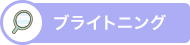 ブライトニング