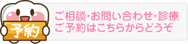 ご相談・お問い合わせ・診療ご予約はこちらからどうぞ