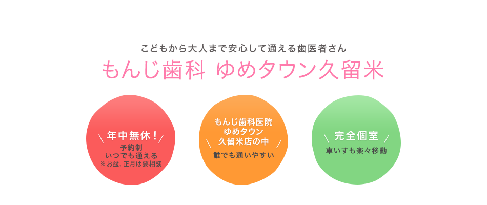 こどもから大人まで安心して通える歯医者さん もんじ歯科 ゆめタウン久留米